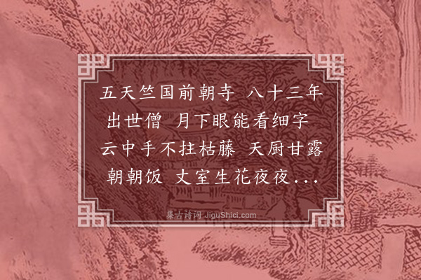 胡奎《送上竺隐箕山法师》