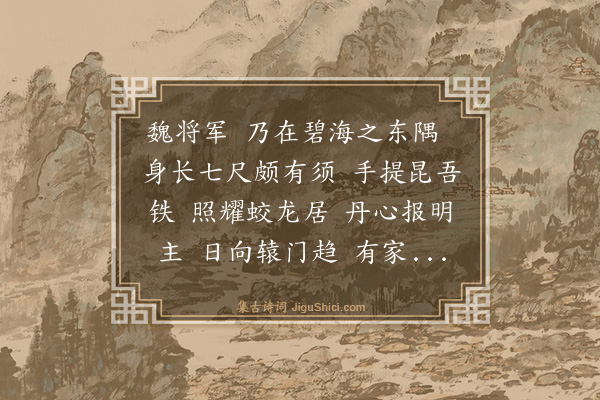 胡奎《赠魏将军歌归馀杭迎母》