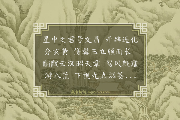 胡奎《题文昌图》