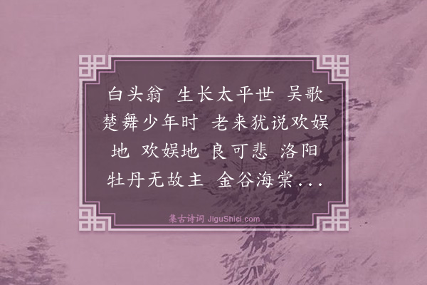 胡奎《悲白头翁》