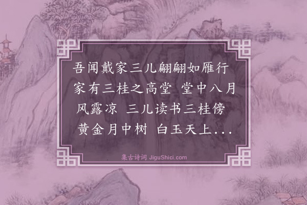 胡奎《题三桂堂》