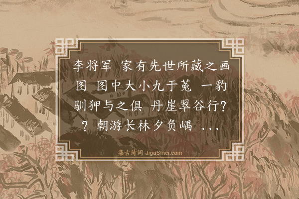 胡奎《题李将军九虎图》