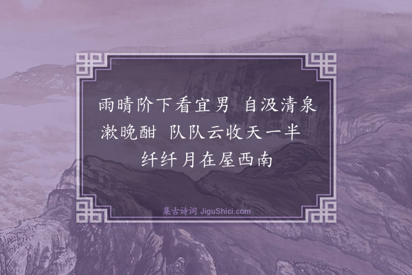 胡奎《东园晚兴》