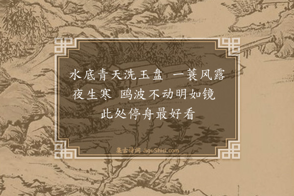 胡奎《渔舟夜月》