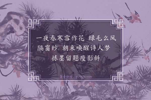 胡奎《题墨梅·其一》