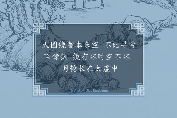 胡奎《题幻庵禅师镜空》