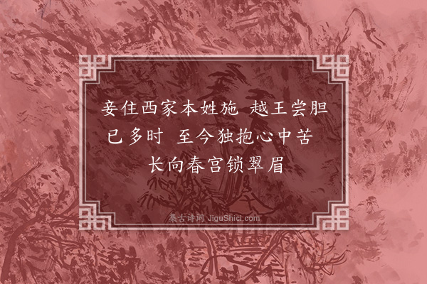 胡奎《西施捧心》