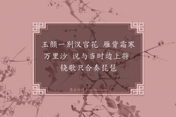 胡奎《昭君出塞》