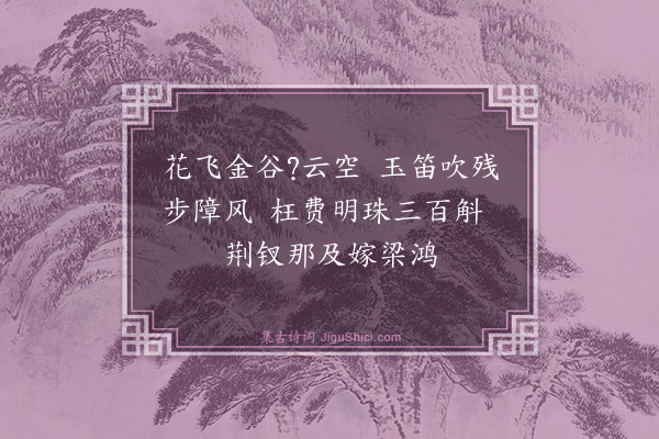 胡奎《绿珠坠楼》