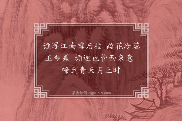 胡奎《题白梅·其一》