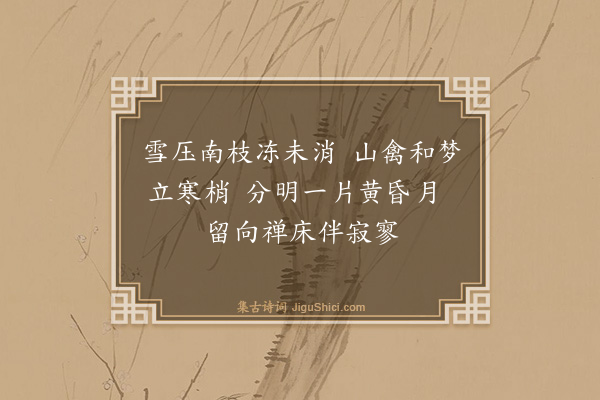 胡奎《题白梅·其二》