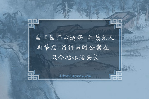 胡奎《挽僧·其一》