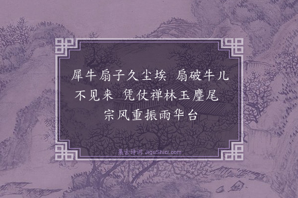 胡奎《挽僧·其二》