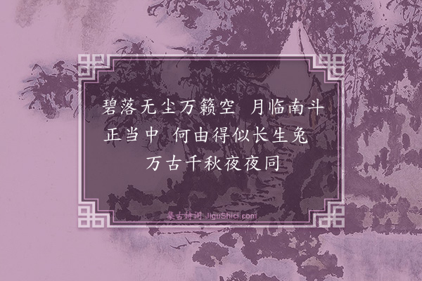 胡奎《中秋见月》