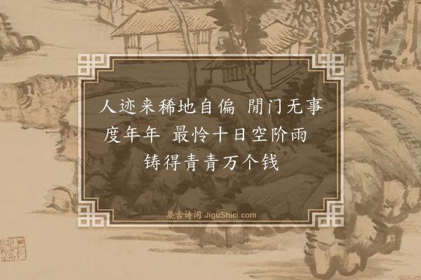 胡奎《苔钱》