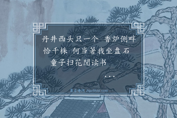 胡奎《题松》