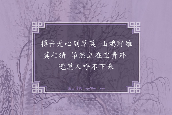 胡奎《画鹰·其一》