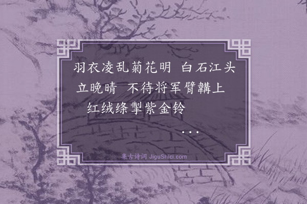 胡奎《画鹰·其三》