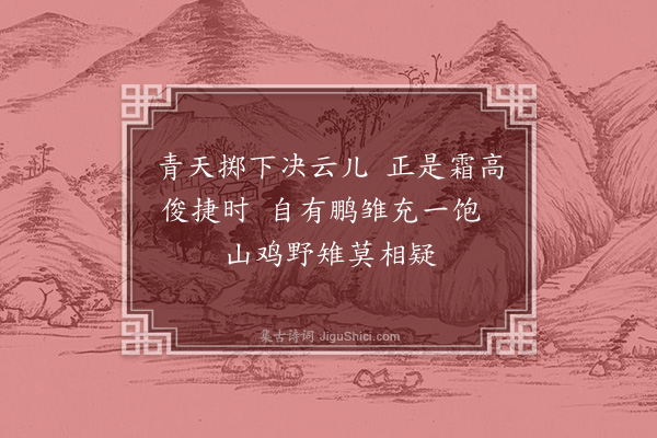 胡奎《画鹰·其四》