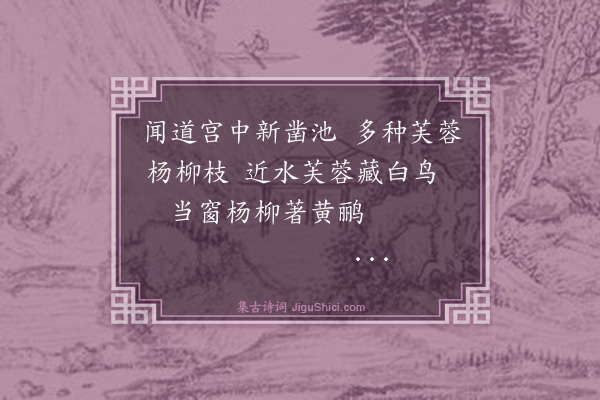 胡奎《新凿池》