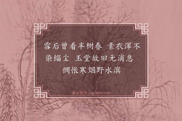 胡奎《题梅·其一》