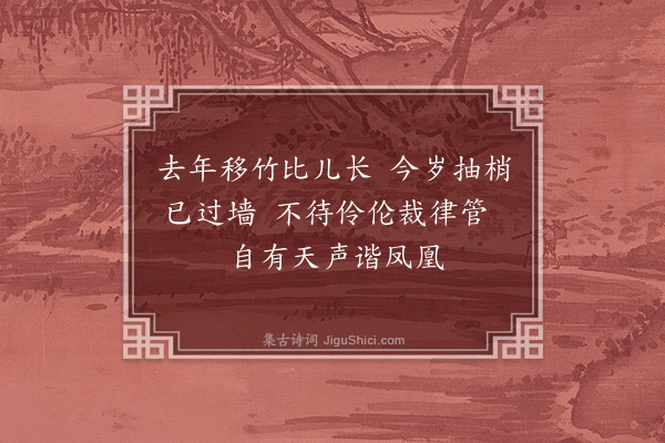 胡奎《东园对竹·其一》