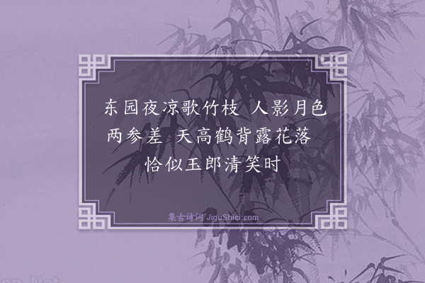 胡奎《东园对竹·其三》