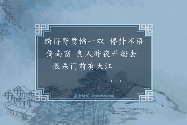 胡奎《闺怨》