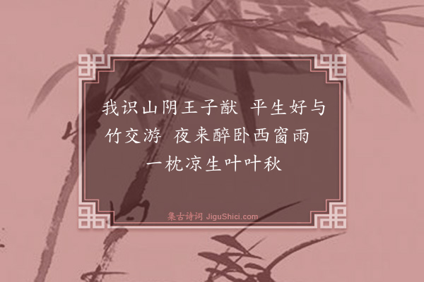 胡奎《题王仲序筠窗诗卷·其一》