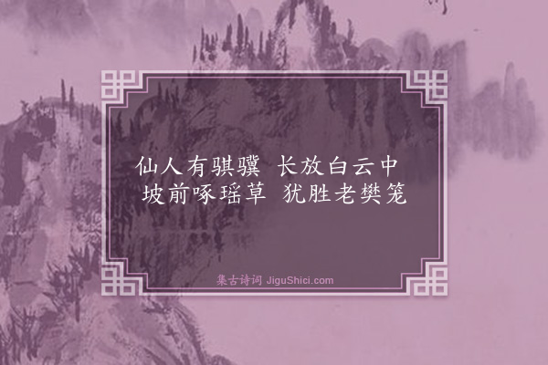 胡奎《放鹤坡》