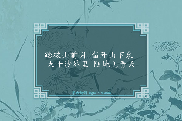 胡奎《宝林八咏·其三·罗汉泉》