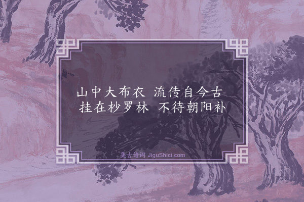 胡奎《宝林八咏·其五·布衣》