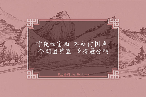 胡奎《题芭蕉画扇》