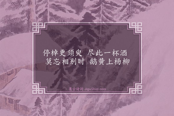 胡奎《送友》