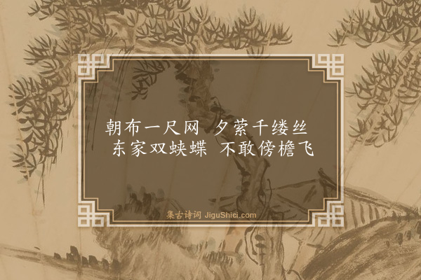 胡奎《蜘蛛词》