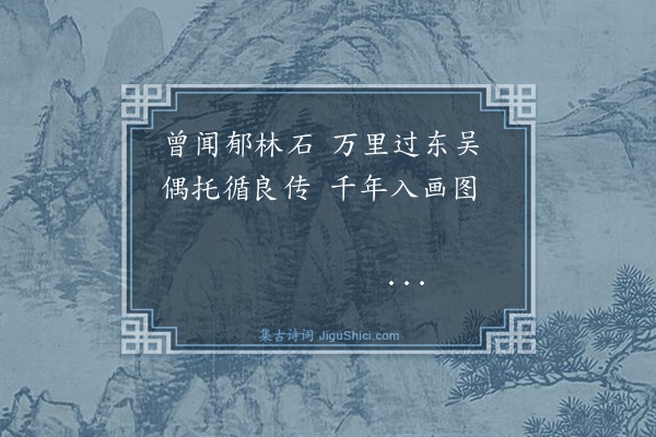 胡奎《题画石·其一》