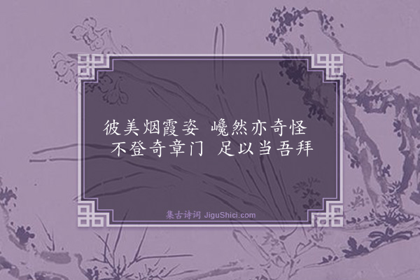 胡奎《题画石·其二》