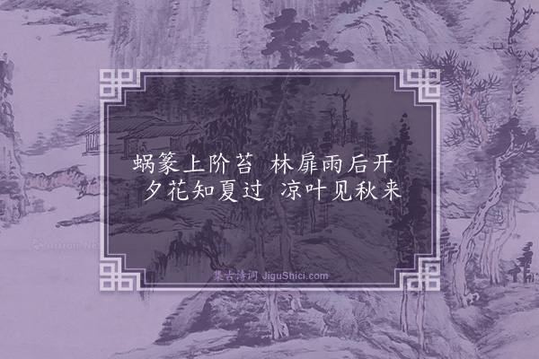 胡奎《东园杂兴·其一》