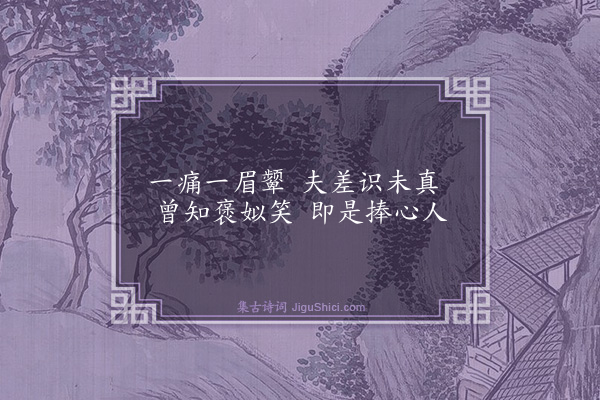 胡奎《西施捧心》