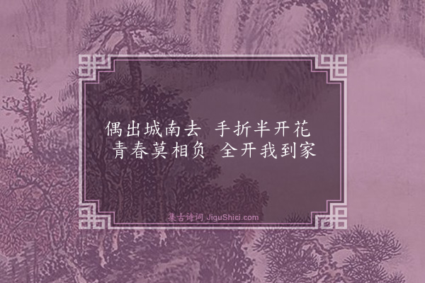 胡奎《折花寄远》