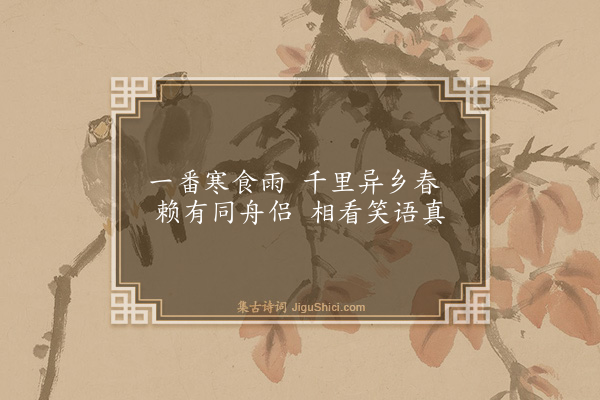 胡奎《寒食有感·其二》