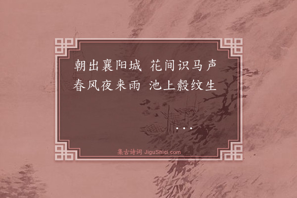 胡奎《襄阳童儿歌·其一》