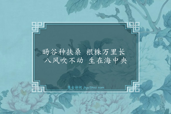 胡奎《望海漫兴·其六》