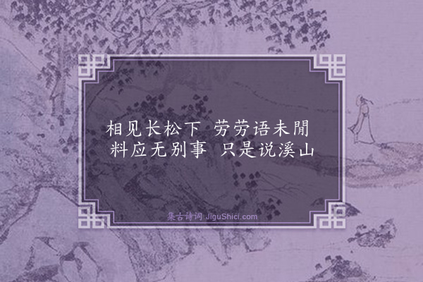 胡奎《题渔樵问话》