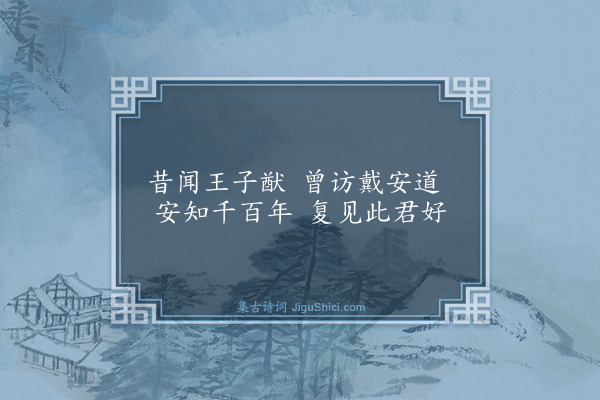 胡奎《题画竹》