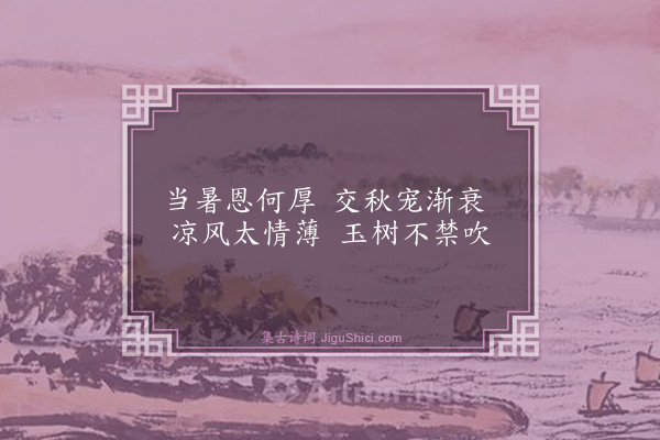 胡奎《团扇词》