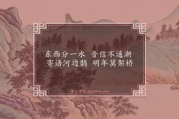 胡奎《七夕词》