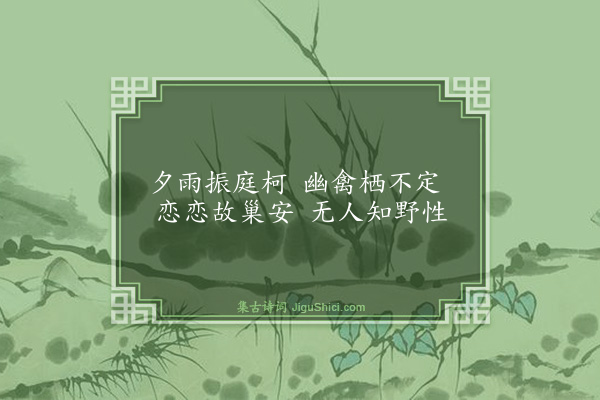 胡奎《夕雨有感》