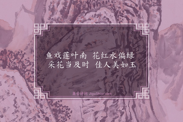 胡奎《拟古·其三》