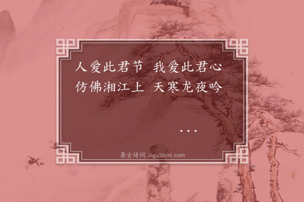 胡奎《题竹·其一》